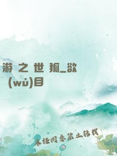 游戲之異世靈狐