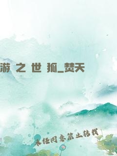 游戲之異世靈狐