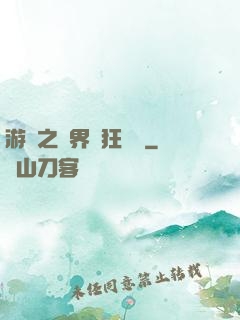游戲之異界瘋狂兌換