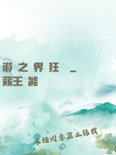 游戲之異界瘋狂兌換