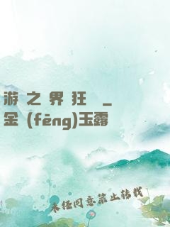 游戲之異界瘋狂兌換