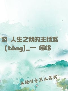 游戲人生之我的主播系統(tǒng)