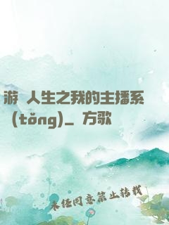 游戲人生之我的主播系統(tǒng)