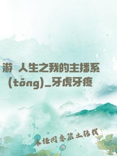 游戲人生之我的主播系統(tǒng)