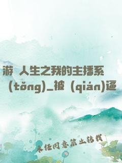 游戲人生之我的主播系統(tǒng)