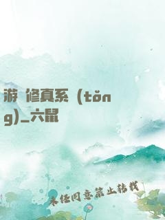 游戲修真系統(tǒng)