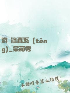 游戲修真系統(tǒng)