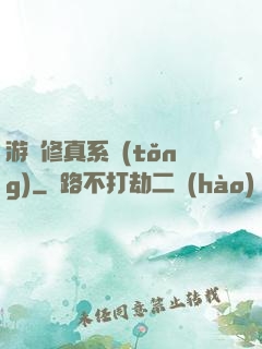 游戲修真系統(tǒng)
