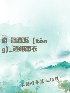游戲修真系統(tǒng)