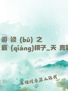 游戲修補(bǔ)師之最強(qiáng)棋子
