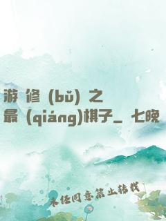 游戲修補(bǔ)師之最強(qiáng)棋子