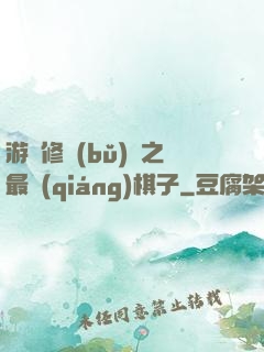 游戲修補(bǔ)師之最強(qiáng)棋子