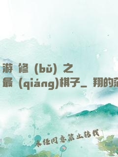 游戲修補(bǔ)師之最強(qiáng)棋子