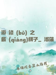 游戲修補(bǔ)師之最強(qiáng)棋子