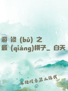 游戲修補(bǔ)師之最強(qiáng)棋子