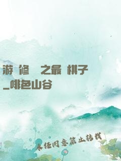 游戲修補師之最強棋子