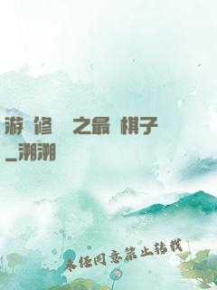 游戲修補師之最強棋子