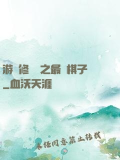 游戲修補師之最強棋子