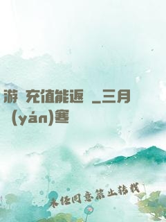 游戲充值能返錢