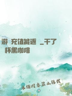 游戲充值能返錢