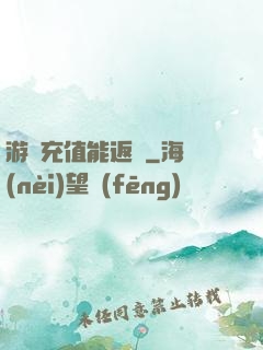 游戲充值能返錢