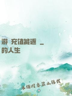 游戲充值能返錢