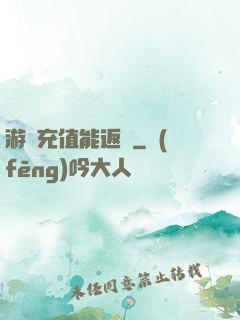 游戲充值能返錢