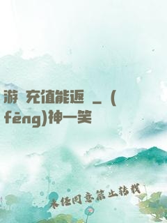 游戲充值能返錢