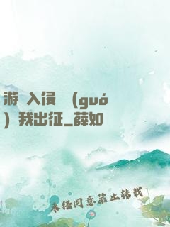 游戲入侵舉國(guó)隨我出征