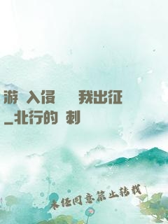 游戲入侵舉國隨我出征