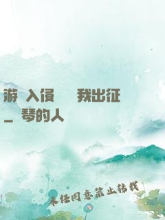 游戲入侵舉國隨我出征