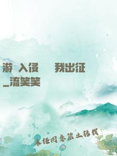 游戲入侵舉國隨我出征