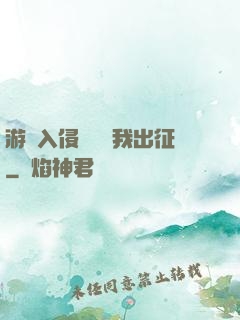 游戲入侵舉國隨我出征