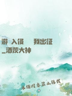 游戲入侵舉國隨我出征