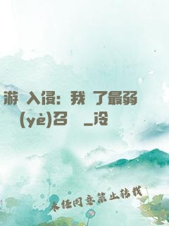 游戲入侵：我選了最弱職業(yè)召喚師