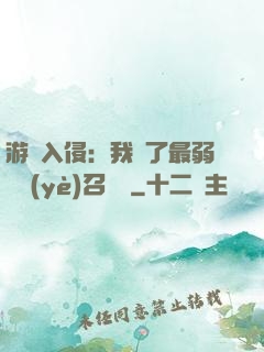游戲入侵：我選了最弱職業(yè)召喚師