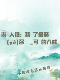 游戲入侵：我選了最弱職業(yè)召喚師
