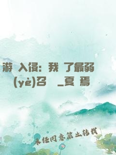 游戲入侵：我選了最弱職業(yè)召喚師