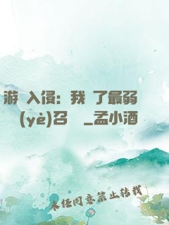 游戲入侵：我選了最弱職業(yè)召喚師