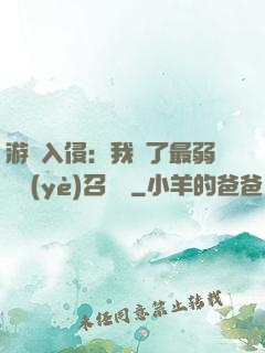 游戲入侵：我選了最弱職業(yè)召喚師
