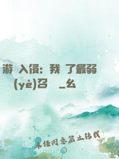 游戲入侵：我選了最弱職業(yè)召喚師
