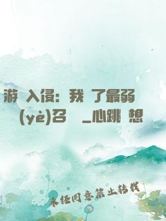 游戲入侵：我選了最弱職業(yè)召喚師