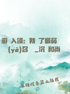 游戲入侵：我選了最弱職業(yè)召喚師