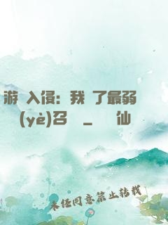 游戲入侵：我選了最弱職業(yè)召喚師