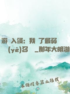 游戲入侵：我選了最弱職業(yè)召喚師