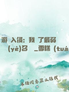 游戲入侵：我選了最弱職業(yè)召喚師