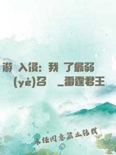 游戲入侵：我選了最弱職業(yè)召喚師
