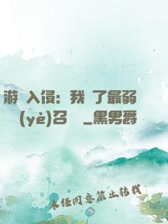 游戲入侵：我選了最弱職業(yè)召喚師