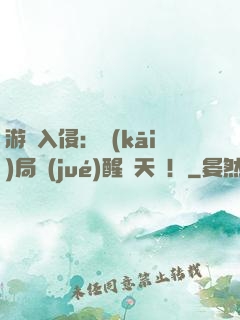 游戲入侵：開(kāi)局覺(jué)醒雙天賦！