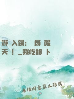 游戲入侵：開局覺醒雙天賦！